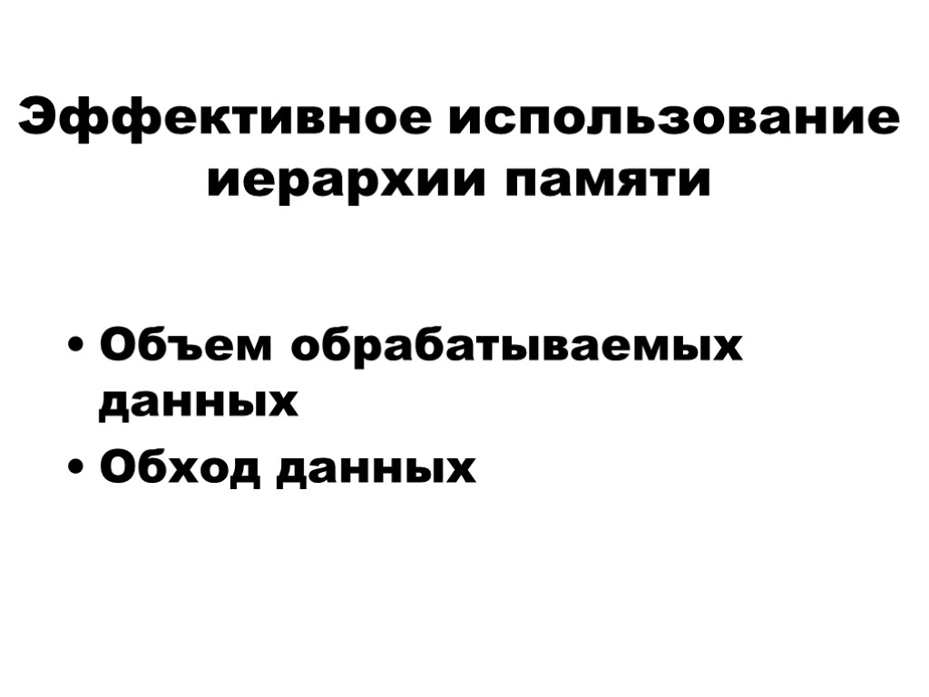 Эффективное использование иерархии памяти Объем обрабатываемых данных Обход данных